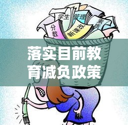 落實目前教育減負政策：如何落實教育減負 