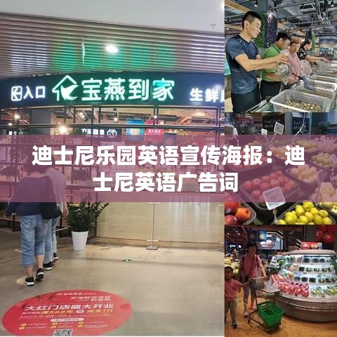迪士尼樂園英語宣傳海報：迪士尼英語廣告詞 