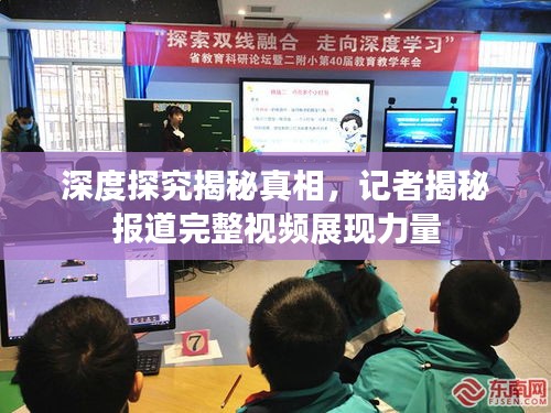 深度探究揭秘真相，記者揭秘報道完整視頻展現(xiàn)力量