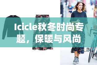 Icicle秋冬時尚專題，保暖與風(fēng)尚并重