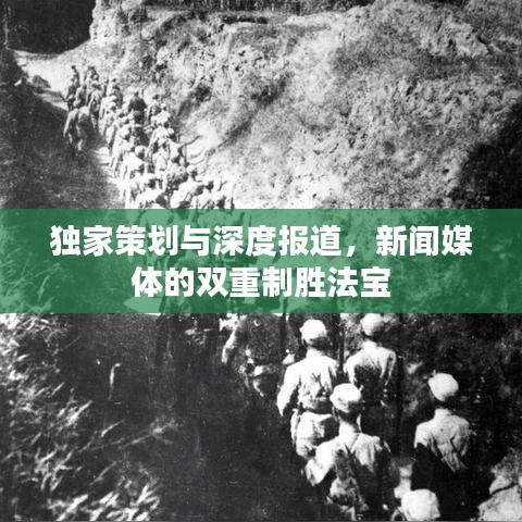 獨家策劃與深度報道，新聞媒體的雙重制勝法寶