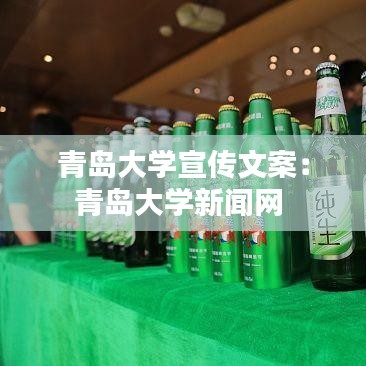 青島大學宣傳文案：青島大學新聞網(wǎng) 