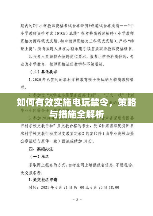 如何有效實(shí)施電玩禁令，策略與措施全解析