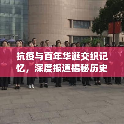 抗疫與百年華誕交織記憶，深度報道揭秘歷史時刻