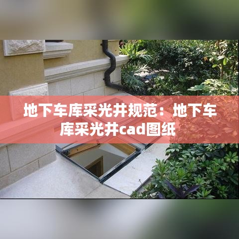 地下車庫采光井規(guī)范：地下車庫采光井cad圖紙 
