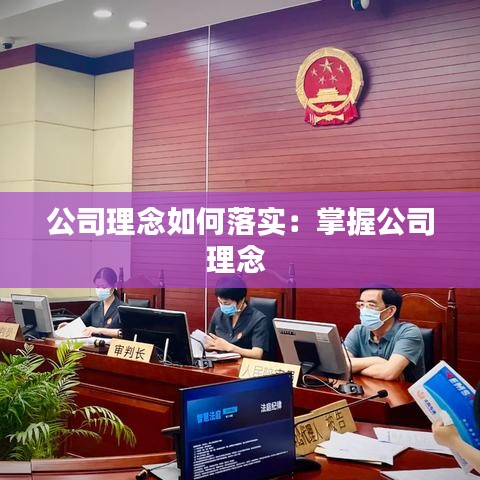 公司理念如何落實(shí)：掌握公司理念 
