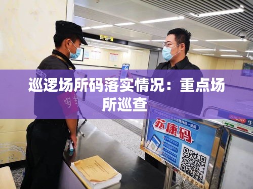 巡邏場所碼落實情況：重點場所巡查 