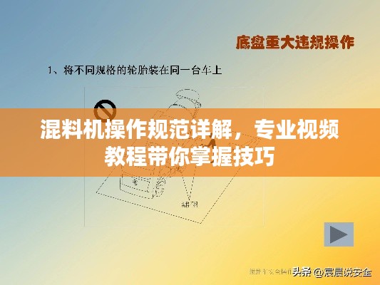 混料機(jī)操作規(guī)范詳解，專業(yè)視頻教程帶你掌握技巧
