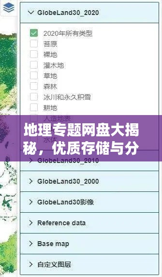 地理專題網(wǎng)盤大揭秘，優(yōu)質(zhì)存儲與分享平臺推薦