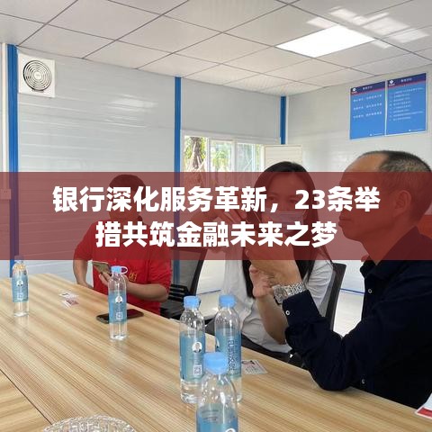 銀行深化服務(wù)革新，23條舉措共筑金融未來之夢