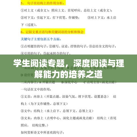 學生閱讀專題，深度閱讀與理解能力的培養(yǎng)之道