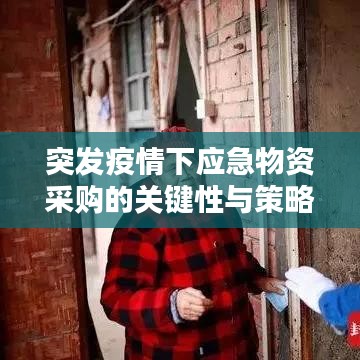 突發(fā)疫情下應(yīng)急物資采購的關(guān)鍵性與策略探討