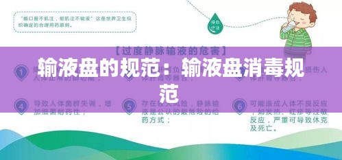 輸液盤的規(guī)范：輸液盤消毒規(guī)范 