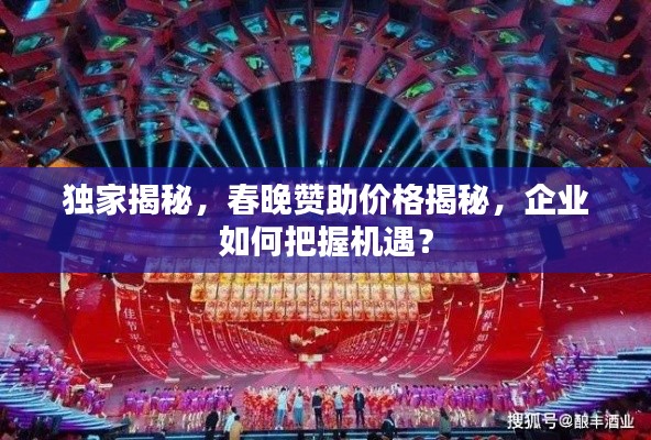 獨家揭秘，春晚贊助價格揭秘，企業(yè)如何把握機遇？