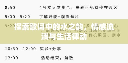 探索歌詞中的水之韻，情感流淌與生活律動