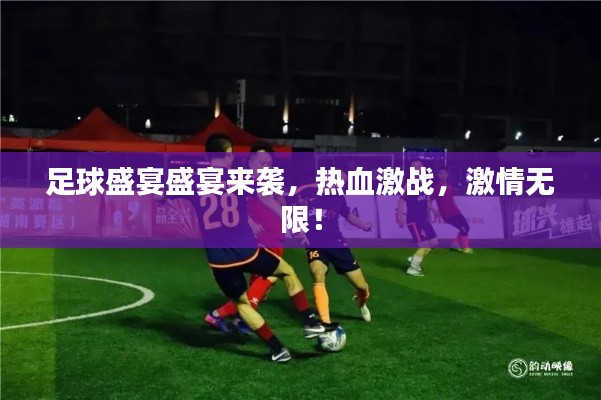 足球盛宴盛宴來(lái)襲，熱血激戰(zhàn)，激情無(wú)限！