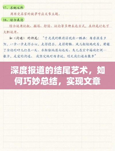 深度報道的結(jié)尾藝術(shù)，如何巧妙總結(jié)，實現(xiàn)文章點睛之筆？