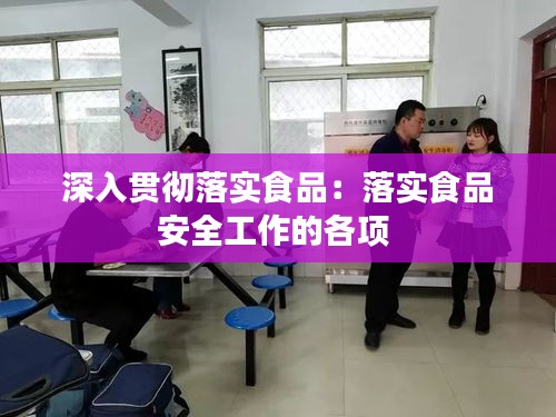 深入貫徹落實食品：落實食品安全工作的各項 