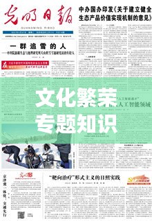 文化繁榮專題知識深度解析