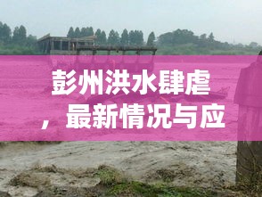 彭州洪水肆虐，最新情況與應(yīng)對措施專題報道