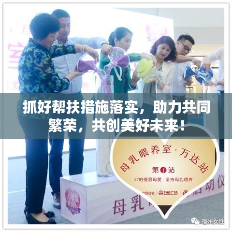抓好幫扶措施落實(shí)，助力共同繁榮，共創(chuàng)美好未來！