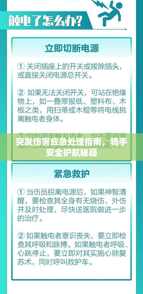 突發(fā)傷害應(yīng)急處理指南，騎手安全護(hù)航秘籍