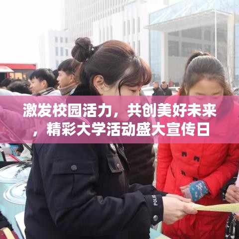 激發(fā)校園活力，共創(chuàng)美好未來(lái)，精彩大學(xué)活動(dòng)盛大宣傳日