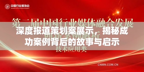 深度報道策劃案展示，揭秘成功案例背后的故事與啟示