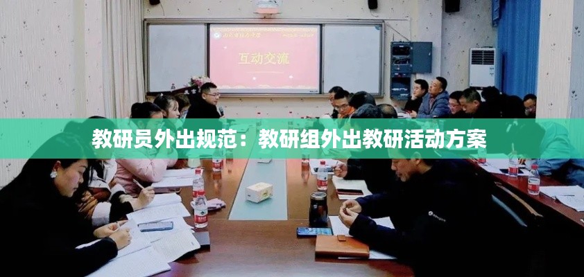 教研員外出規(guī)范：教研組外出教研活動(dòng)方案 