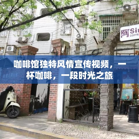咖啡館獨(dú)特風(fēng)情宣傳視頻，一杯咖啡，一段時(shí)光之旅