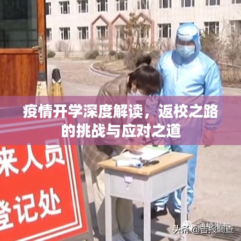 疫情開學(xué)深度解讀，返校之路的挑戰(zhàn)與應(yīng)對之道