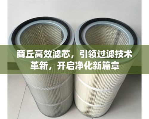商丘高效濾芯，引領(lǐng)過濾技術(shù)革新，開啟凈化新篇章