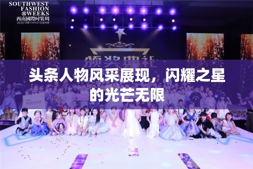 頭條人物風(fēng)采展現(xiàn)，閃耀之星的光芒無(wú)限