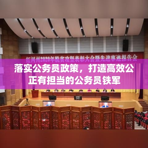 落實(shí)公務(wù)員政策，打造高效公正有擔(dān)當(dāng)?shù)墓珓?wù)員鐵軍