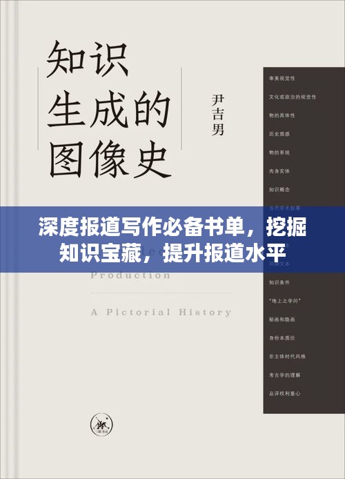 深度報道寫作必備書單，挖掘知識寶藏，提升報道水平