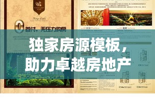 獨(dú)家房源模板，助力卓越房地產(chǎn)交易體驗(yàn)