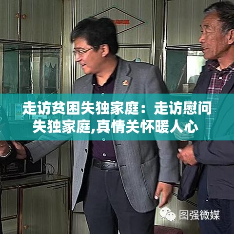 走訪貧困失獨家庭：走訪慰問失獨家庭,真情關懷暖人心 