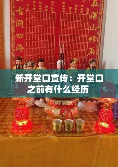 新開堂口宣傳：開堂口之前有什么經(jīng)歷 