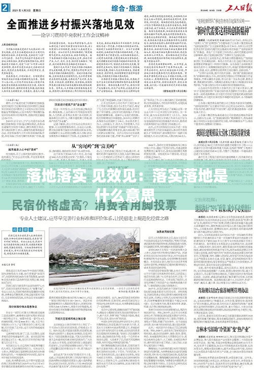 落地落實 見效見：落實落地是什么意思 