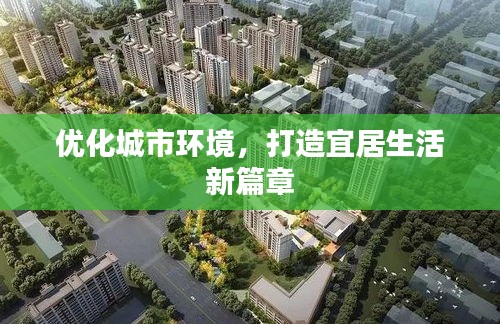 優(yōu)化城市環(huán)境，打造宜居生活新篇章