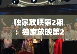 獨(dú)家放映第2期：獨(dú)家放映第21 