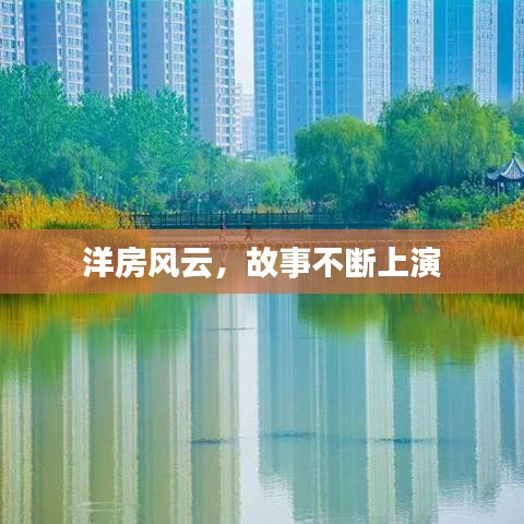 洋房風(fēng)云，故事不斷上演