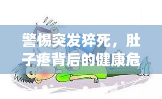 警惕突發(fā)猝死，肚子疼背后的健康危機(jī)