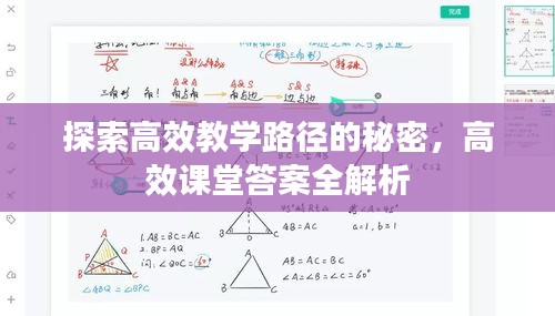 探索高效教學路徑的秘密，高效課堂答案全解析