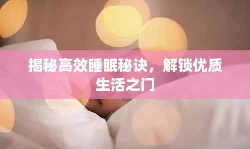 揭秘高效睡眠秘訣，解鎖優(yōu)質(zhì)生活之門