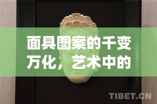 面具圖案的千變?nèi)f化，藝術(shù)中的創(chuàng)新與傳承之美