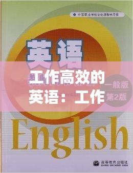 工作高效的英語：工作更高效 英語 