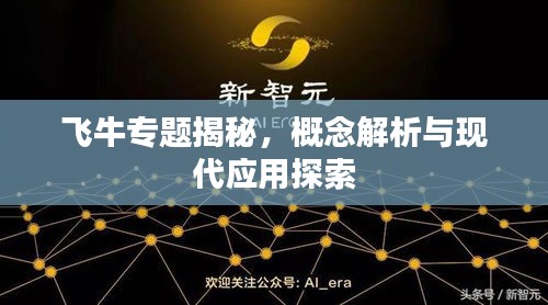 飛牛專題揭秘，概念解析與現(xiàn)代應(yīng)用探索