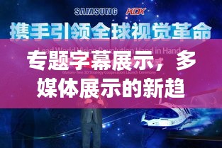 專題字幕展示，多媒體展示的新趨勢引領(lǐng)視覺革命！