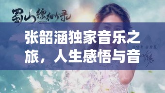 張韶涵獨家音樂之旅，人生感悟與音樂交融的魅力之旅